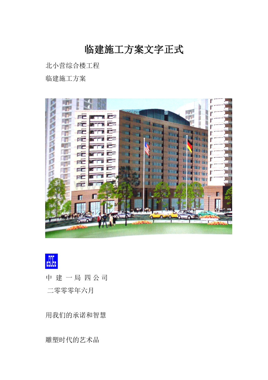 临建施工方案文字正式.docx