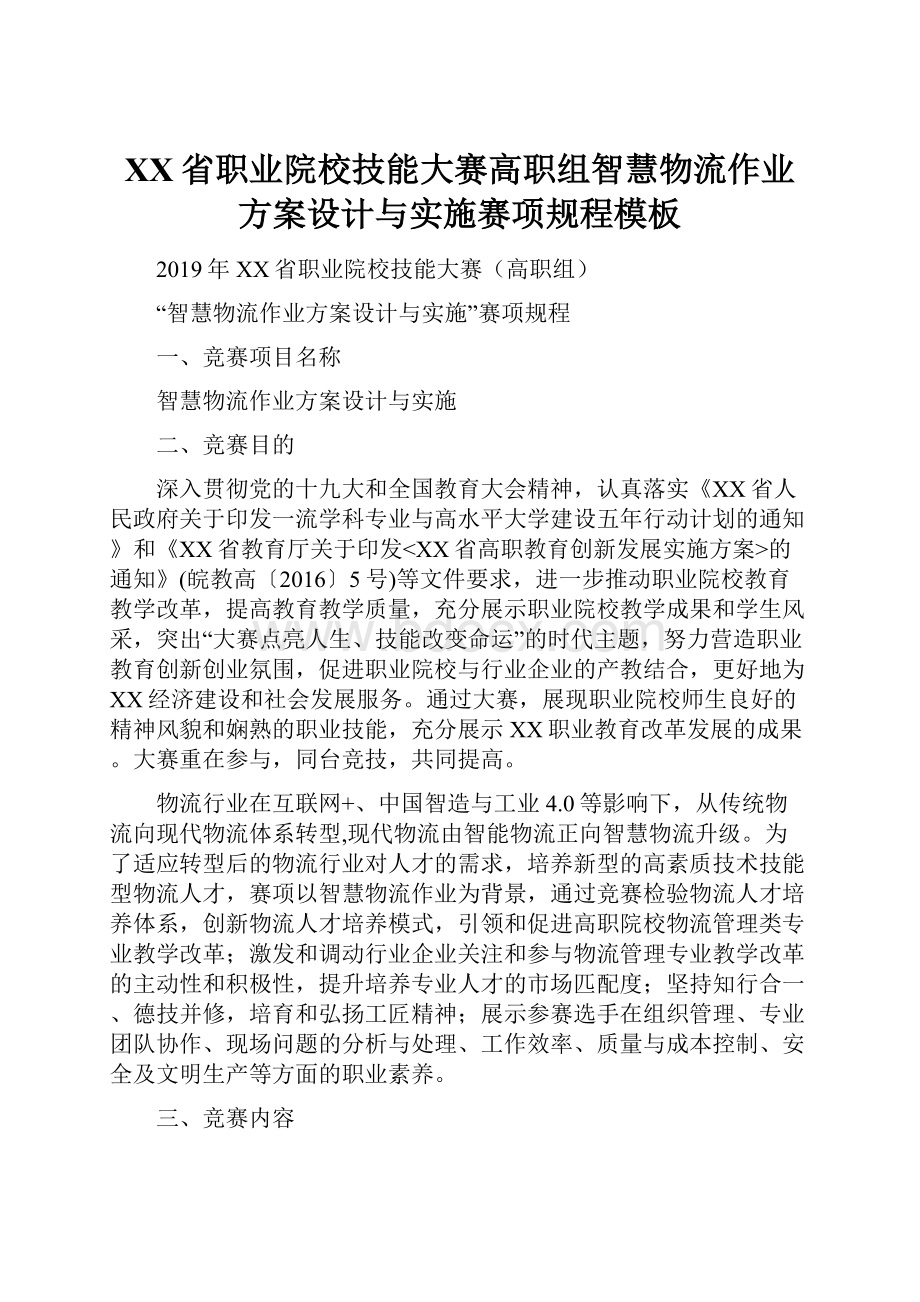 XX省职业院校技能大赛高职组智慧物流作业方案设计与实施赛项规程模板.docx