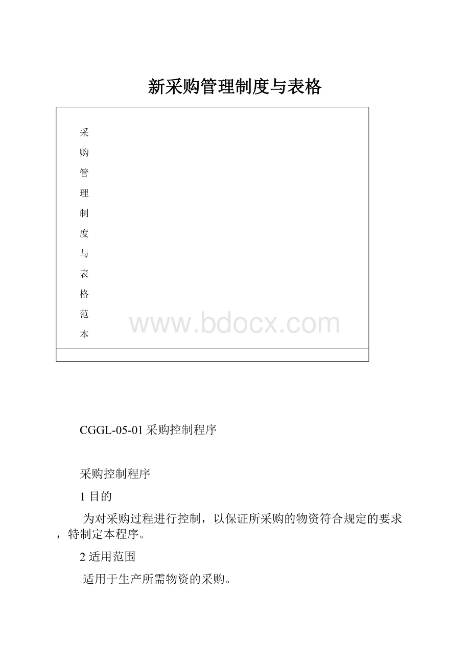 新采购管理制度与表格.docx_第1页