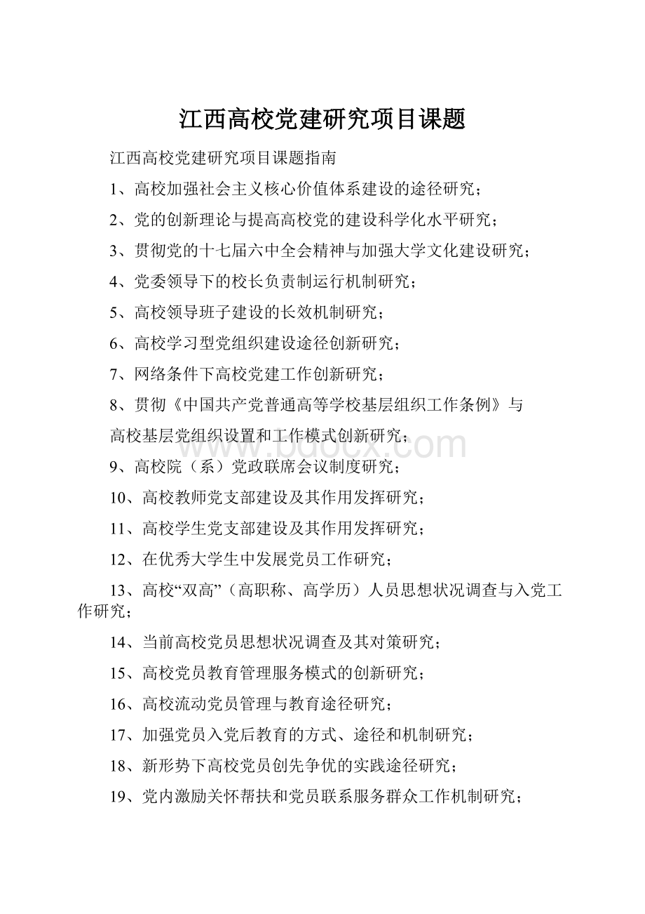 江西高校党建研究项目课题.docx