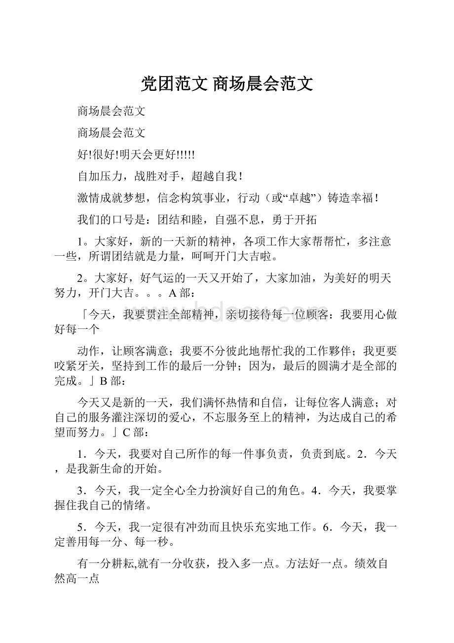 党团范文 商场晨会范文.docx_第1页