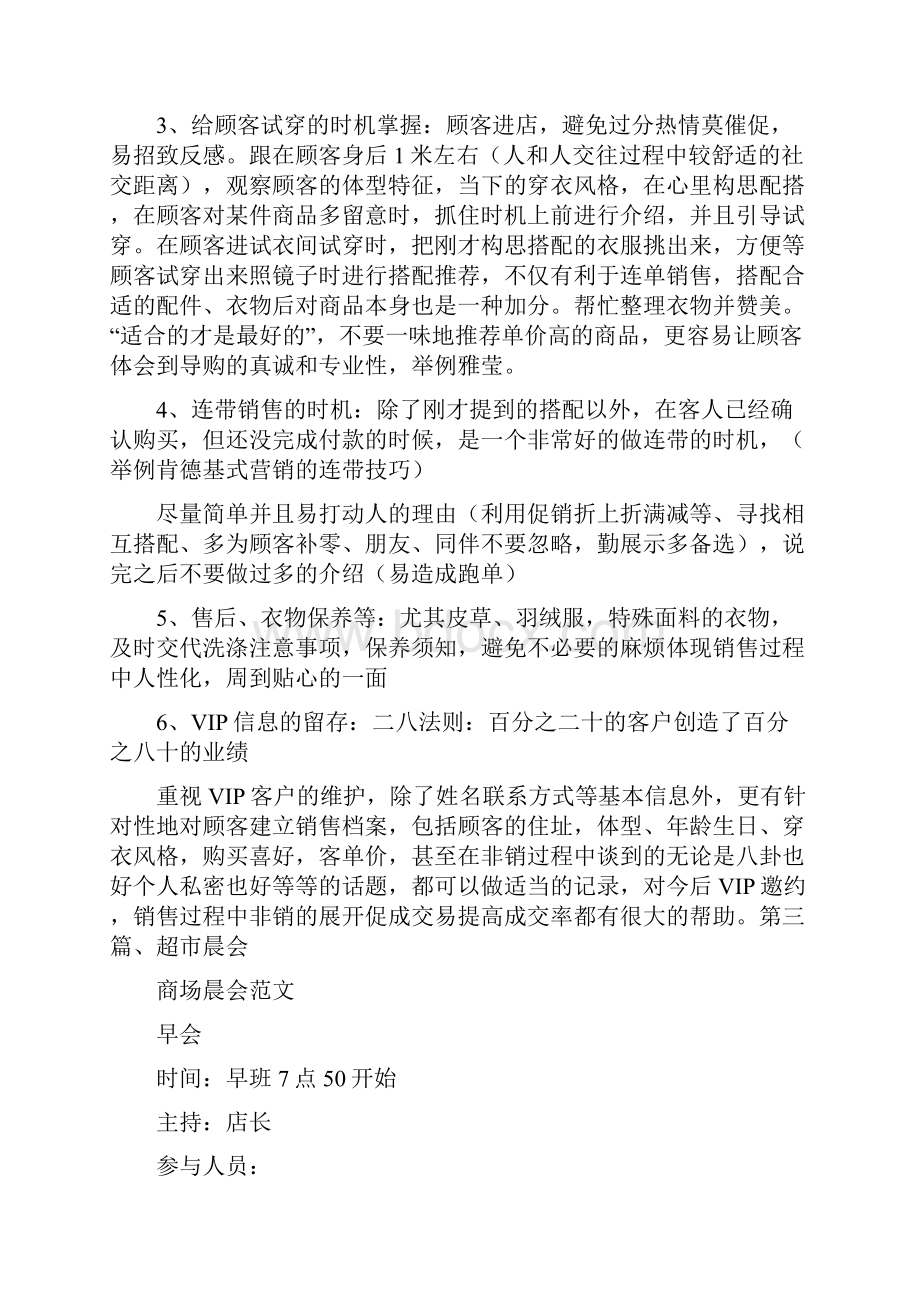 党团范文 商场晨会范文.docx_第3页