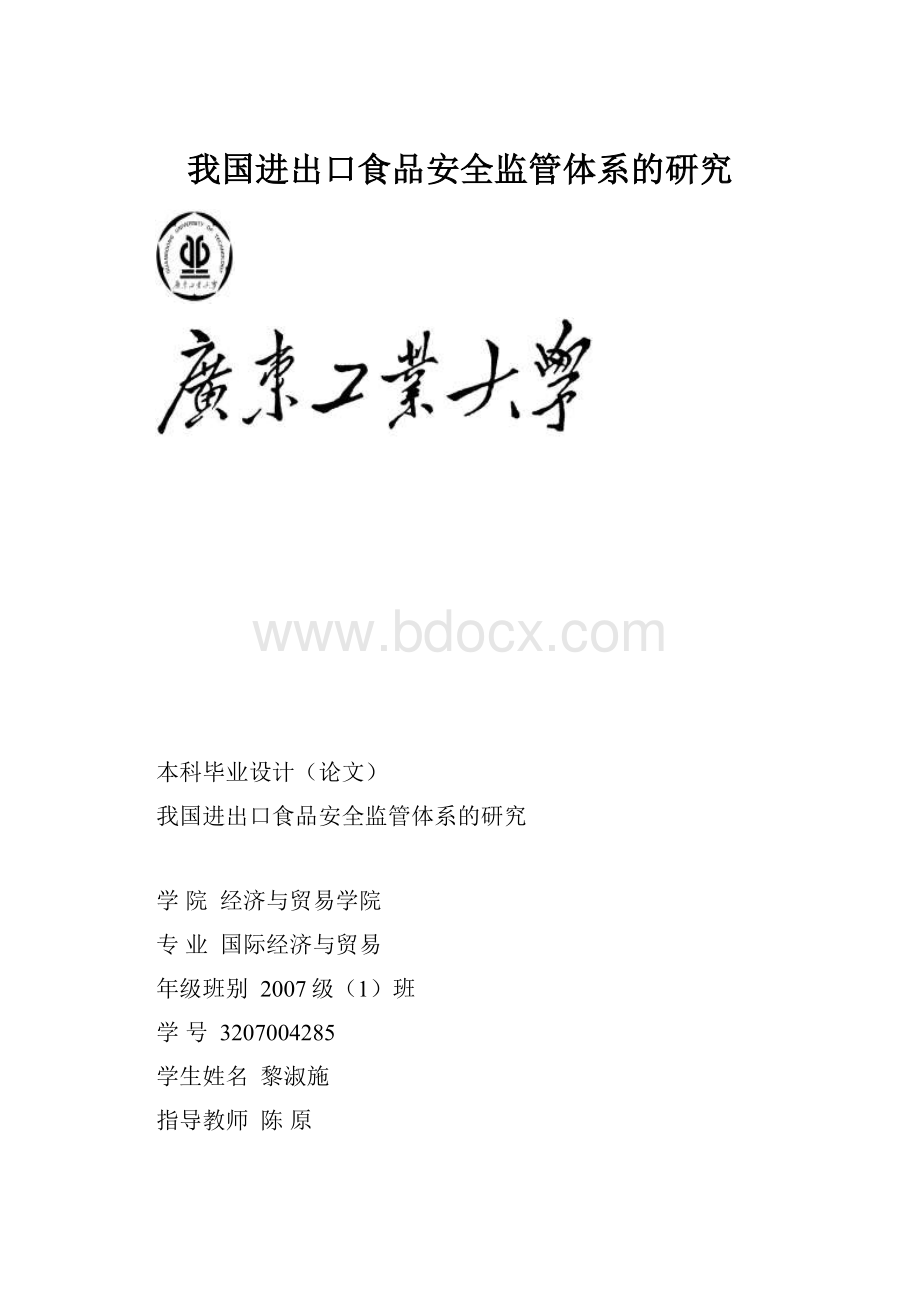 我国进出口食品安全监管体系的研究.docx_第1页