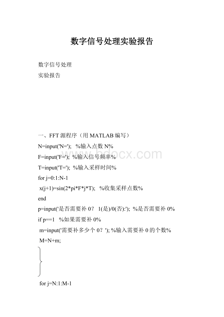 数字信号处理实验报告.docx