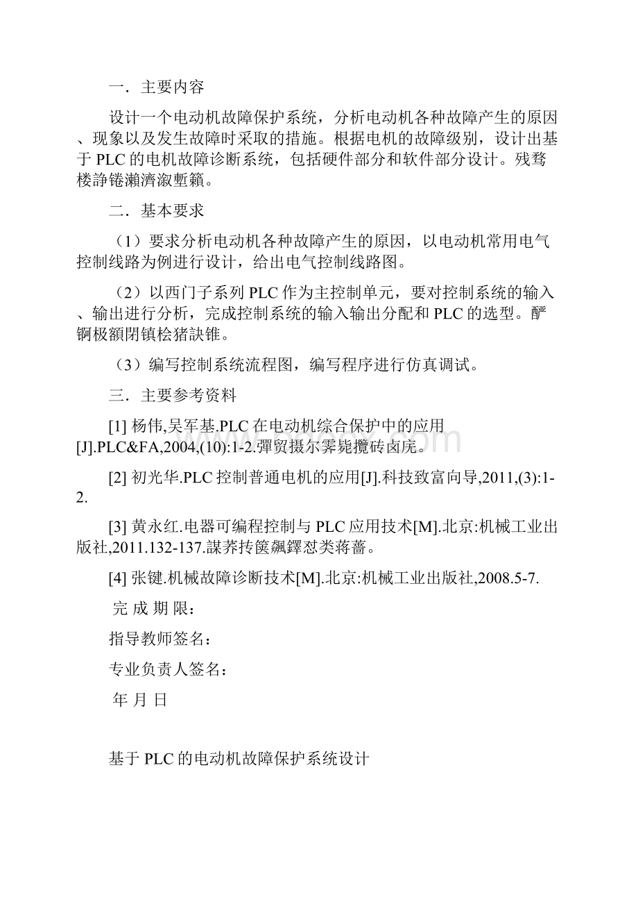 基于PLC的电动机故障保护系统设计毕业设计.docx_第3页