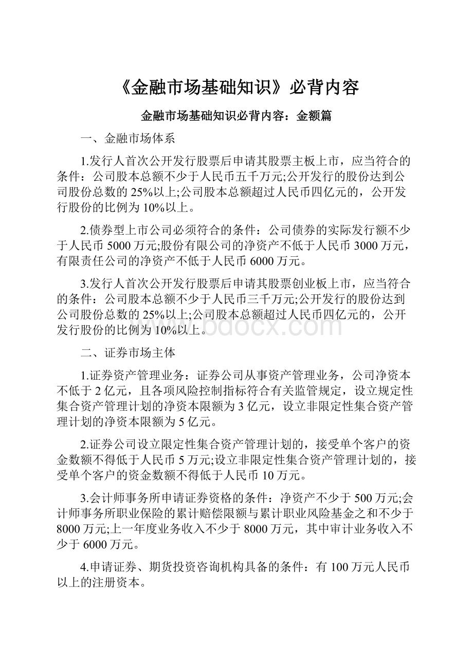 《金融市场基础知识》必背内容.docx_第1页