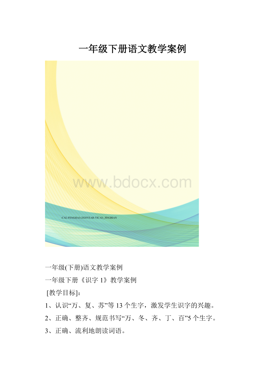 一年级下册语文教学案例.docx