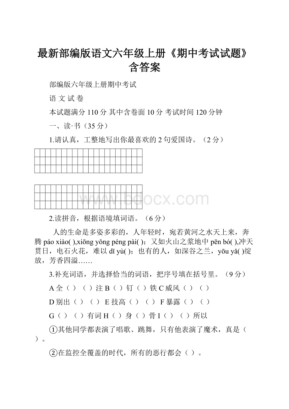 最新部编版语文六年级上册《期中考试试题》含答案.docx_第1页