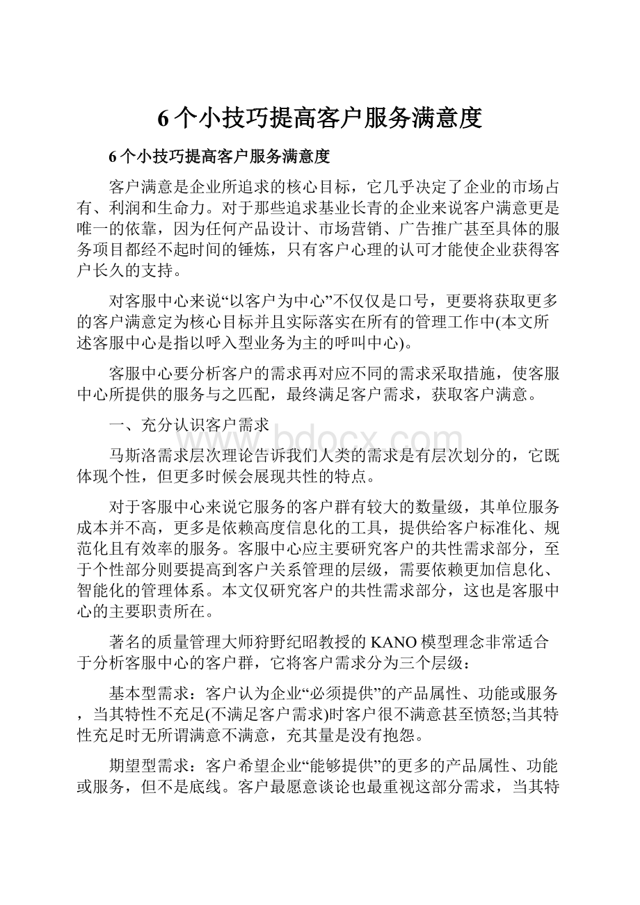 6个小技巧提高客户服务满意度.docx