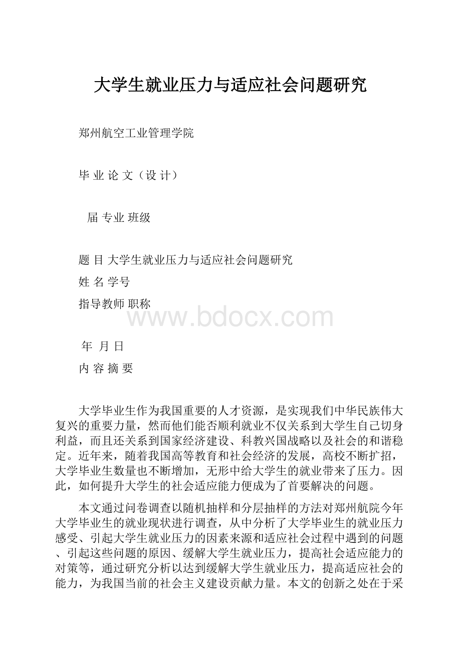 大学生就业压力与适应社会问题研究.docx_第1页