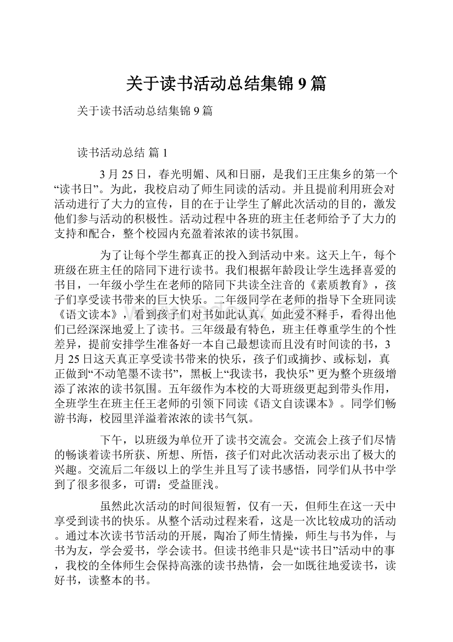 关于读书活动总结集锦9篇.docx_第1页