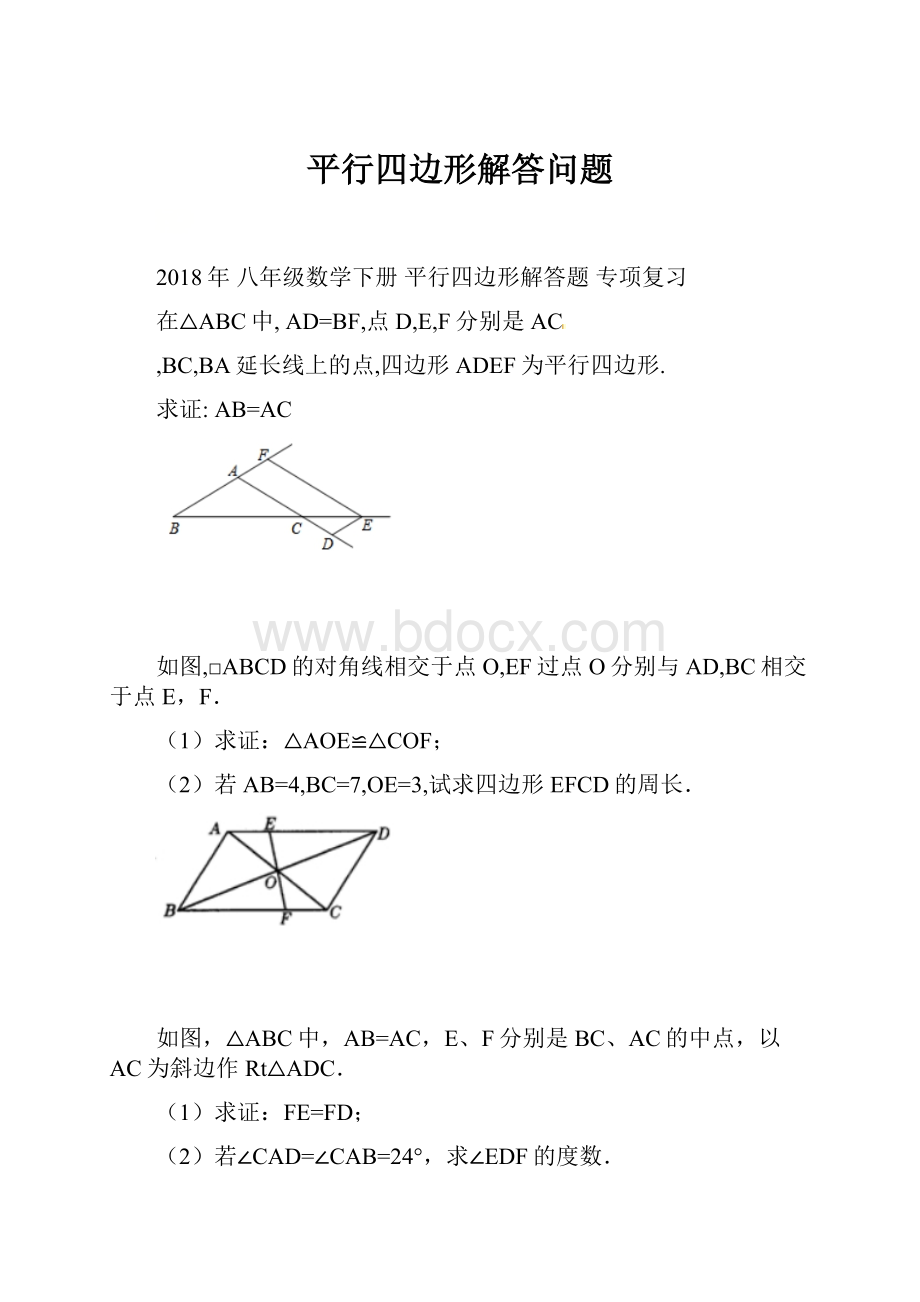 平行四边形解答问题.docx_第1页