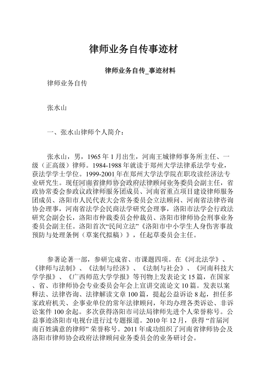 律师业务自传事迹材.docx_第1页