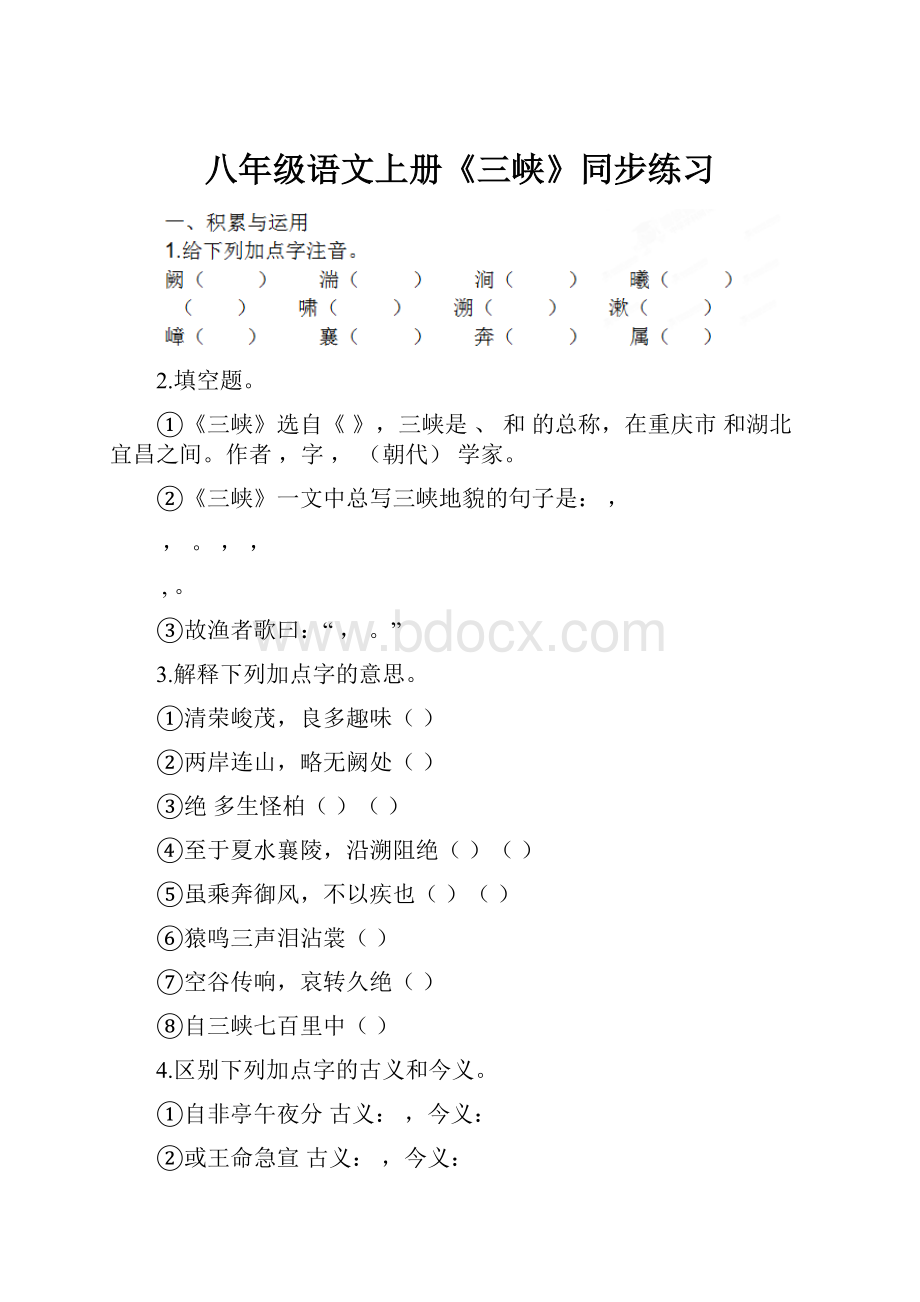 八年级语文上册《三峡》同步练习.docx