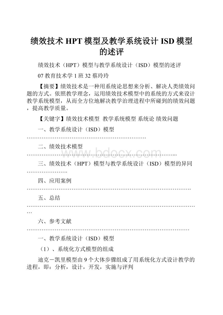 绩效技术HPT模型及教学系统设计ISD模型的述评.docx_第1页