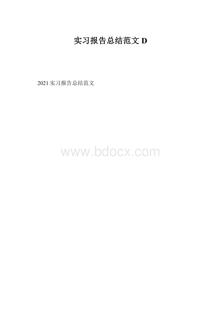 实习报告总结范文D.docx