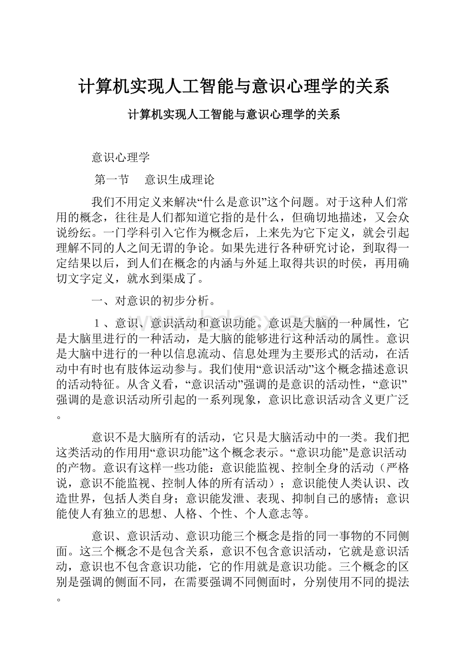 计算机实现人工智能与意识心理学的关系.docx_第1页