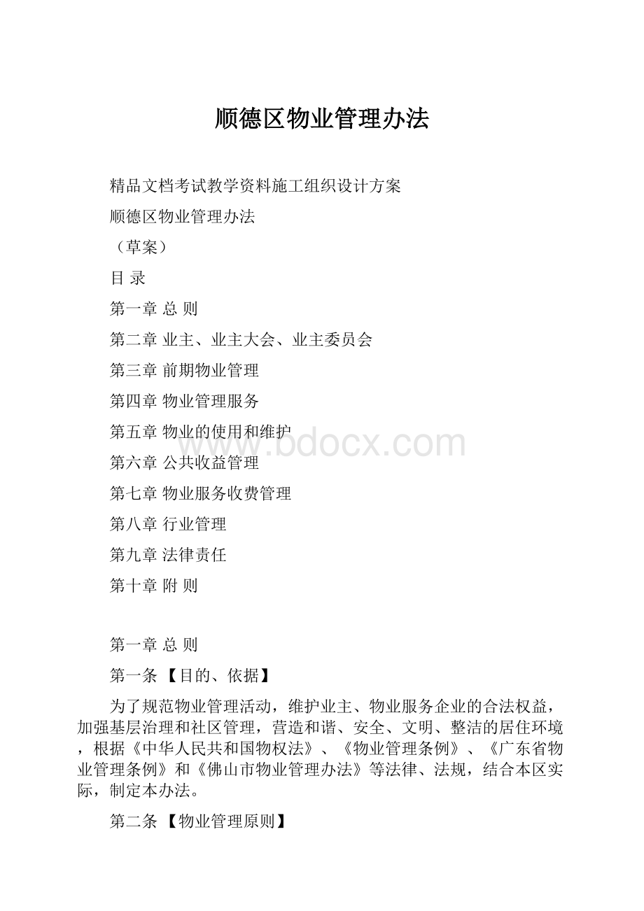 顺德区物业管理办法.docx