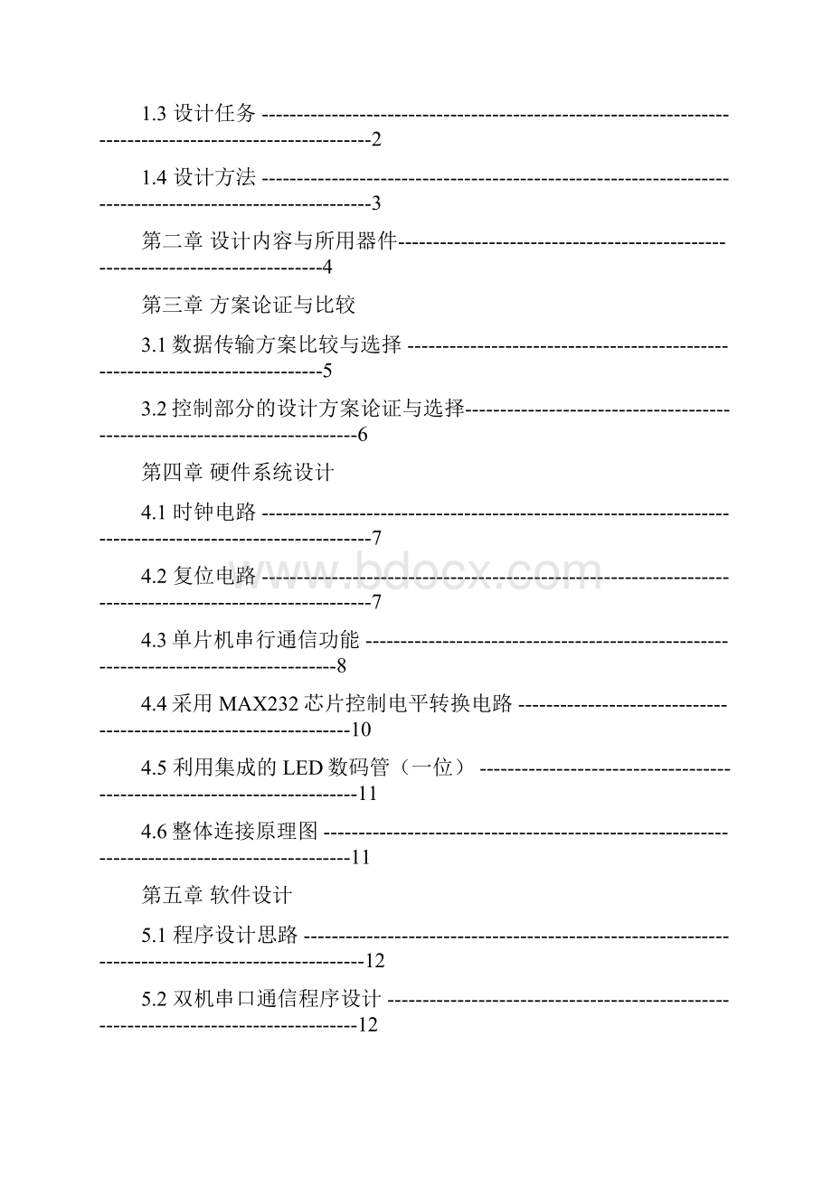 单片机的双机串口通信课程设计.docx_第2页