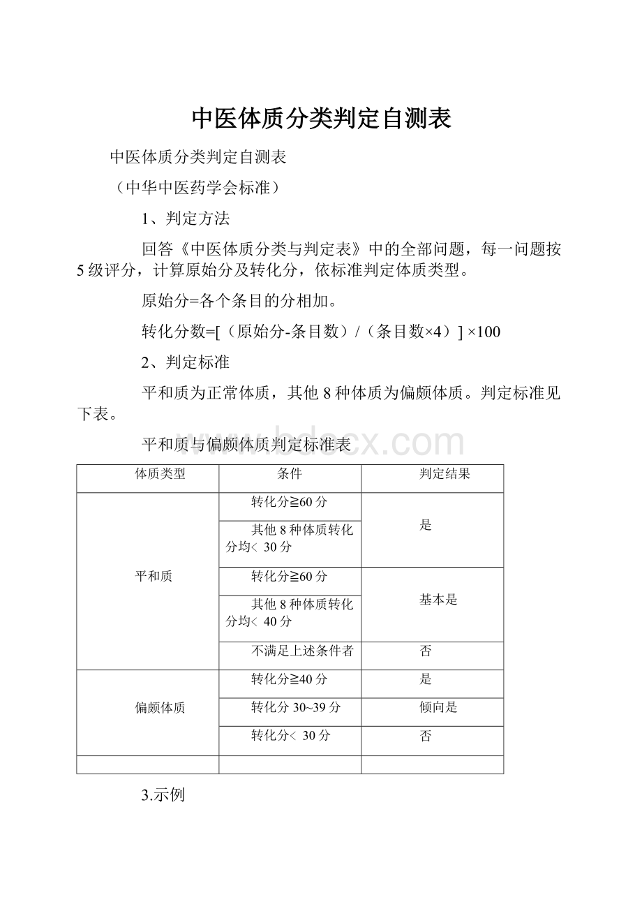 中医体质分类判定自测表.docx_第1页