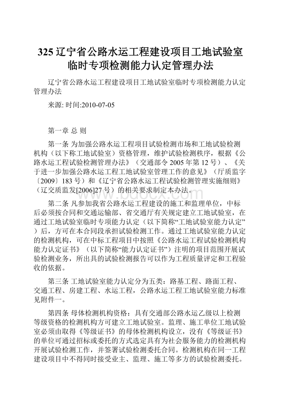 325辽宁省公路水运工程建设项目工地试验室临时专项检测能力认定管理办法.docx_第1页