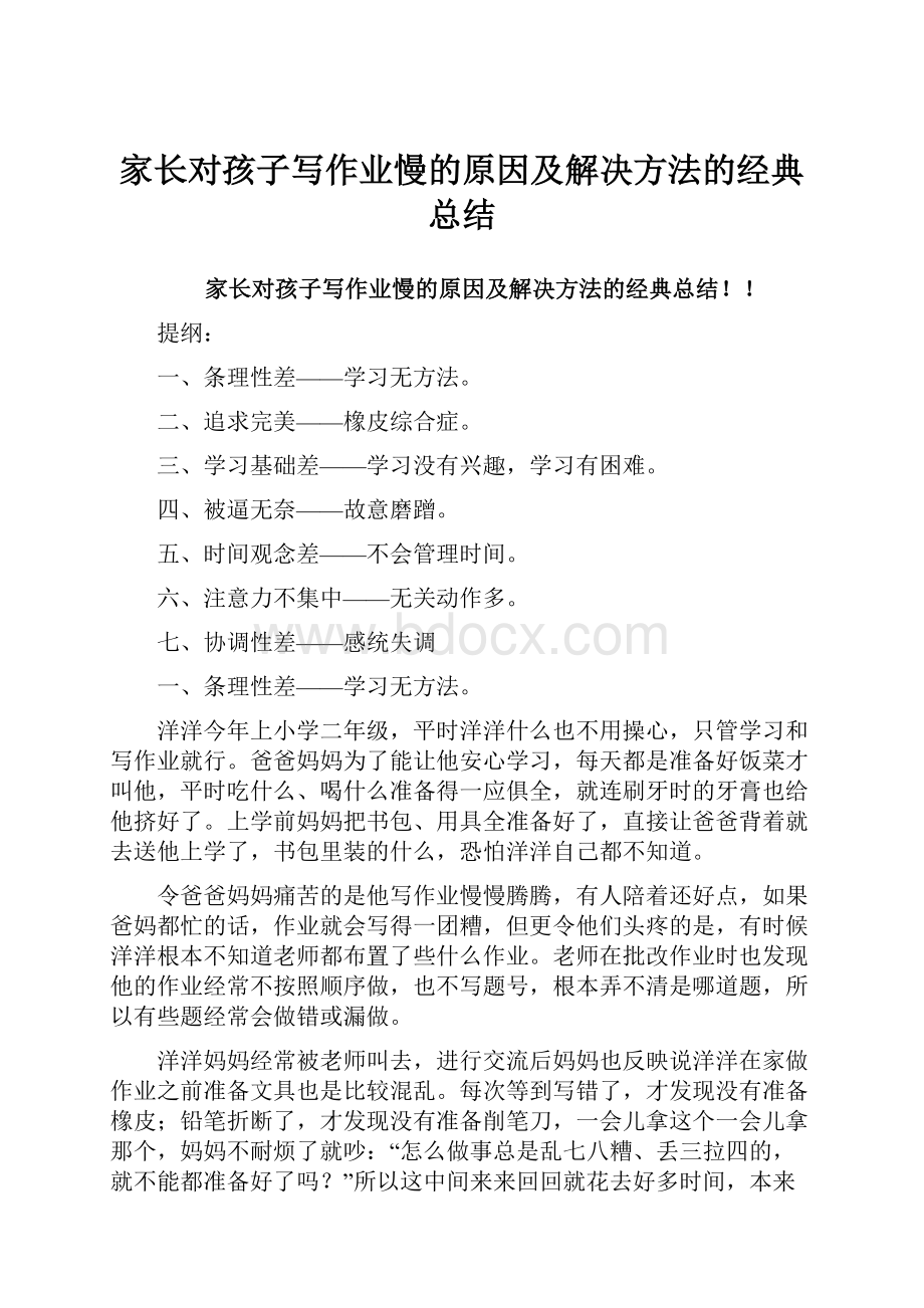 家长对孩子写作业慢的原因及解决方法的经典总结.docx