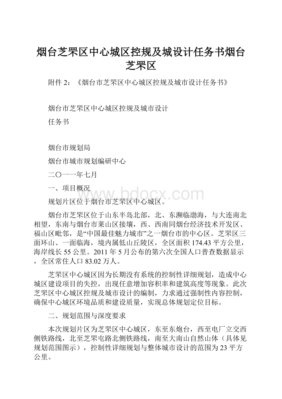 烟台芝罘区中心城区控规及城设计任务书烟台芝罘区.docx