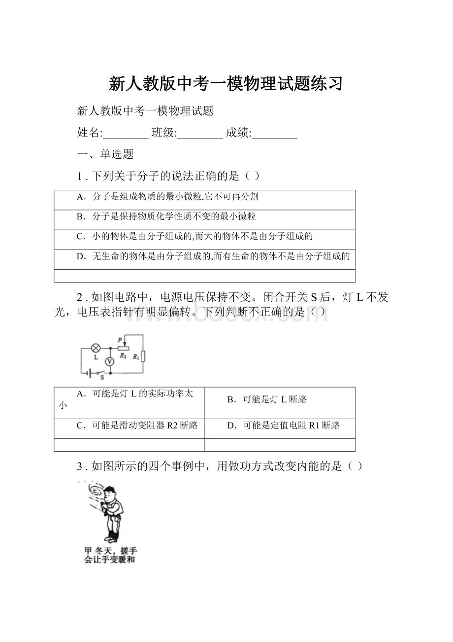 新人教版中考一模物理试题练习.docx_第1页