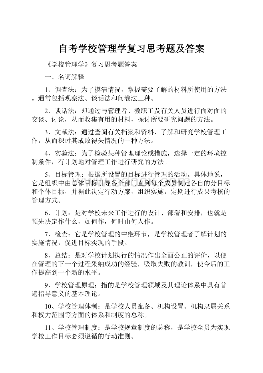 自考学校管理学复习思考题及答案.docx