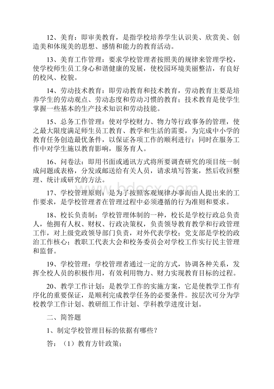 自考学校管理学复习思考题及答案.docx_第2页