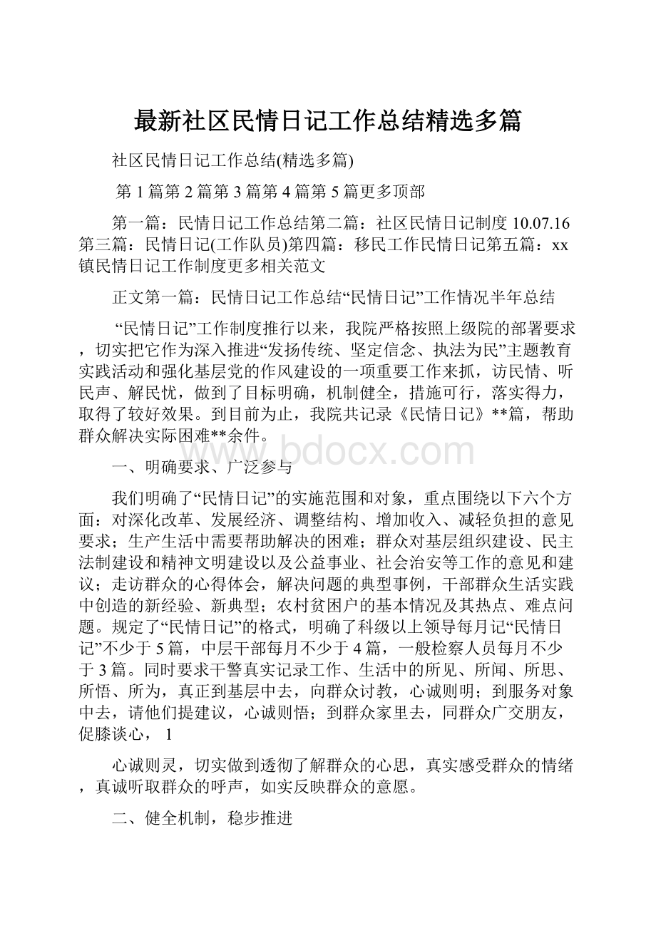 最新社区民情日记工作总结精选多篇.docx_第1页