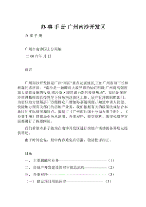 办 事 手 册广州南沙开发区.docx