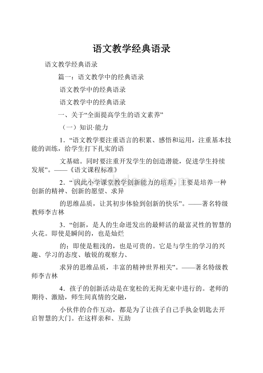 语文教学经典语录.docx