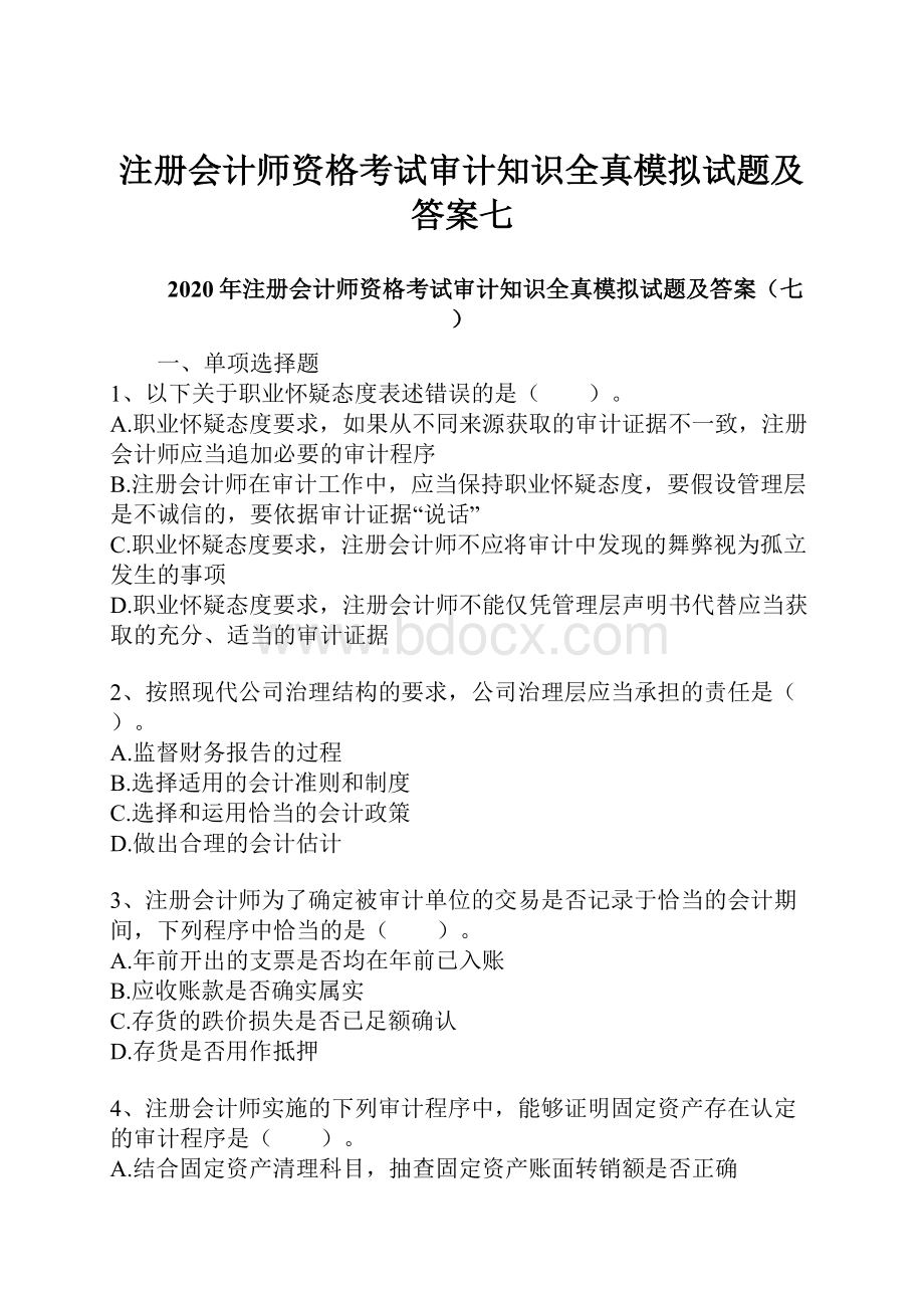 注册会计师资格考试审计知识全真模拟试题及答案七.docx