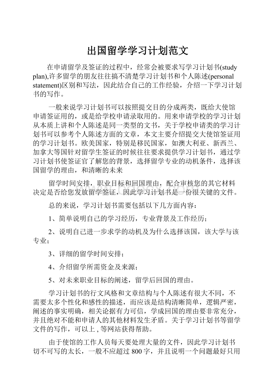 出国留学学习计划范文.docx