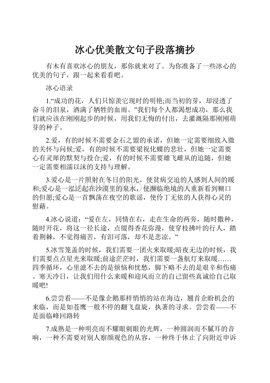 冰心优美散文句子段落摘抄.docx_第1页