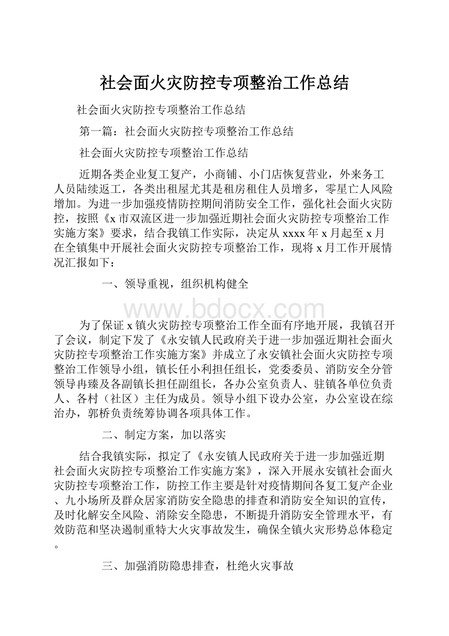 社会面火灾防控专项整治工作总结.docx_第1页