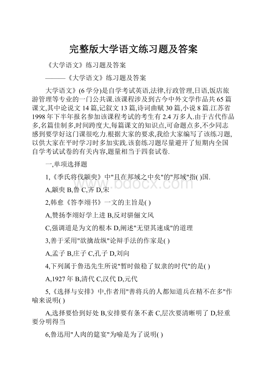 完整版大学语文练习题及答案.docx