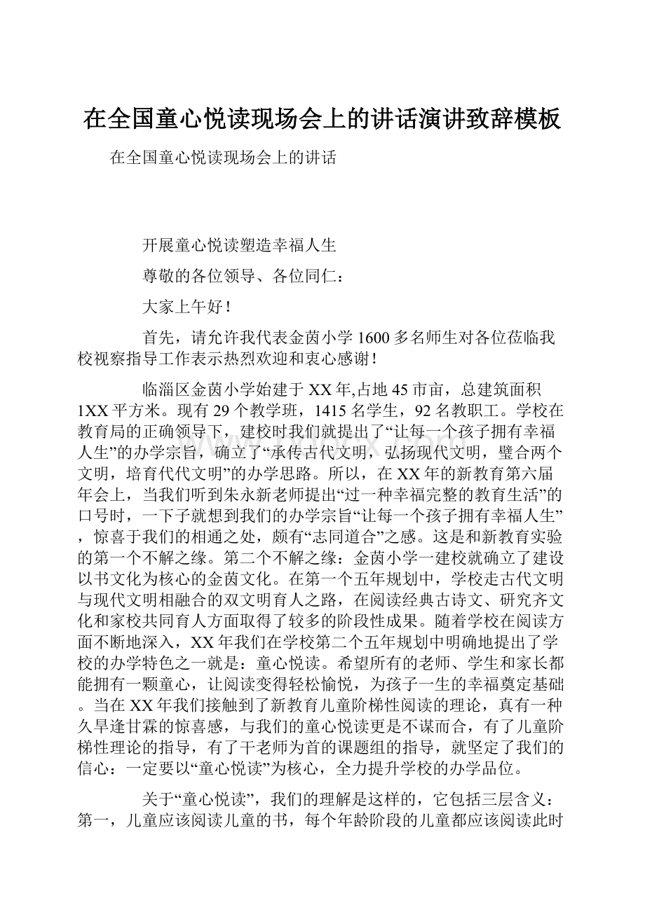 在全国童心悦读现场会上的讲话演讲致辞模板.docx_第1页