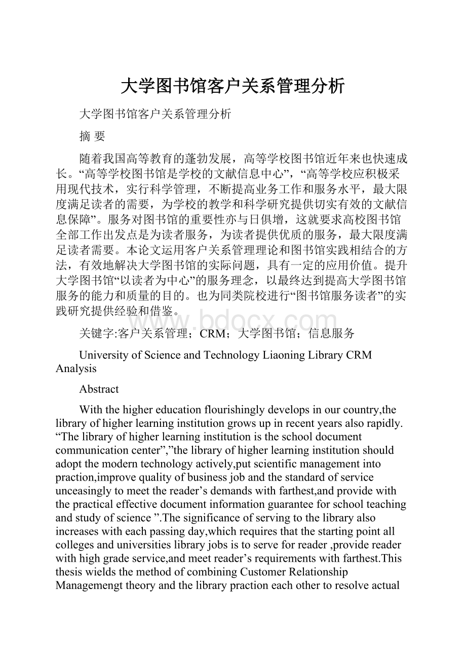 大学图书馆客户关系管理分析.docx_第1页