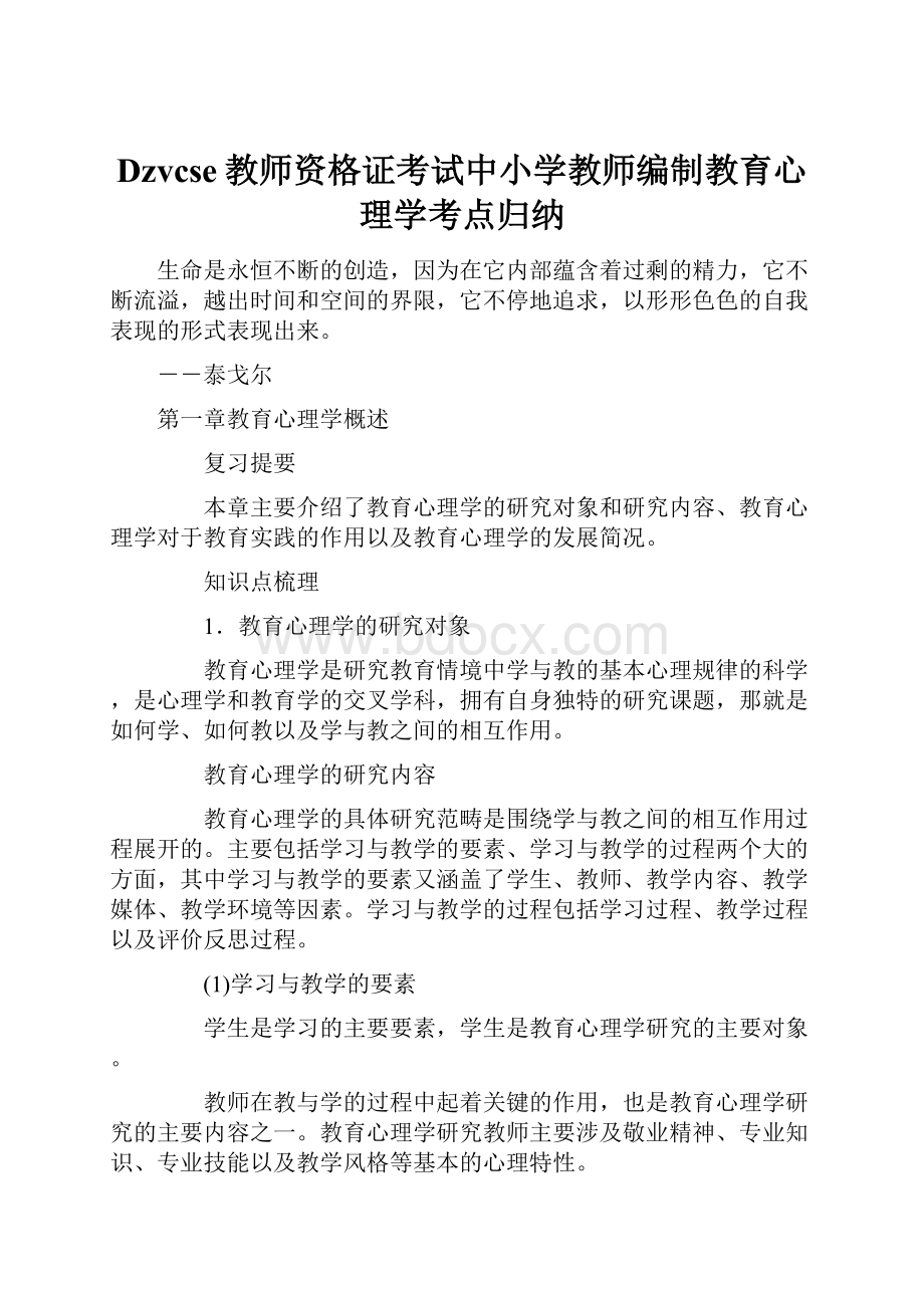 Dzvcse教师资格证考试中小学教师编制教育心理学考点归纳.docx_第1页