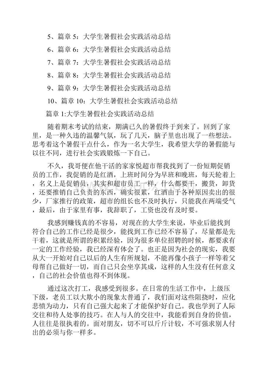 大学生暑假社会实践活动总结10篇.docx_第2页