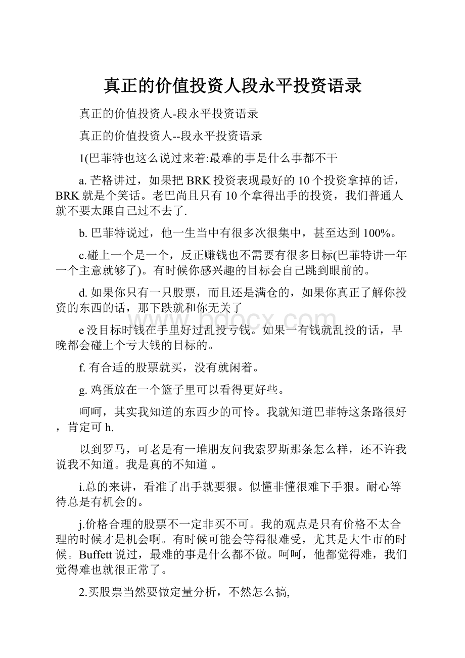 真正的价值投资人段永平投资语录.docx