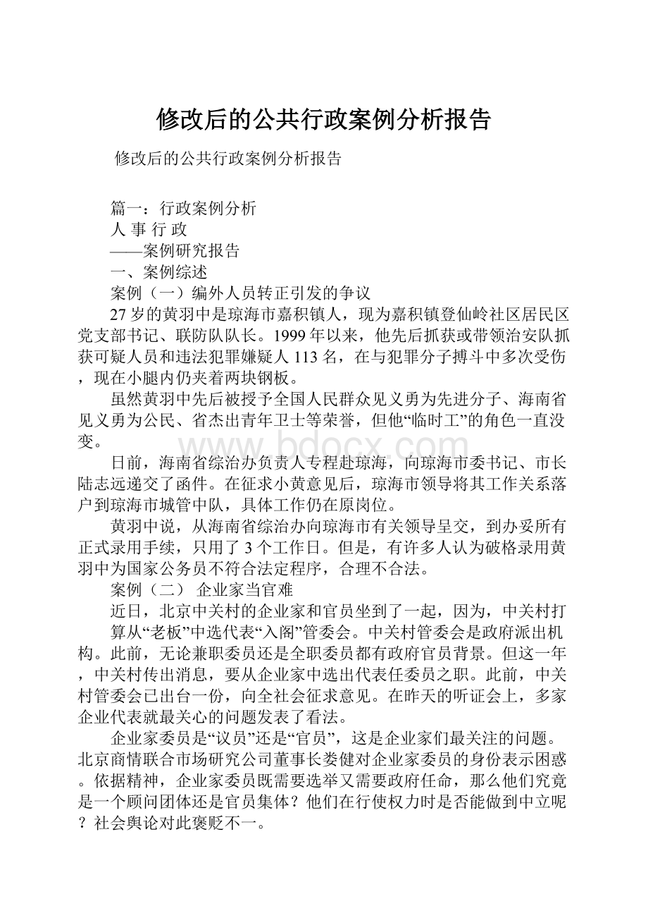 修改后的公共行政案例分析报告.docx_第1页