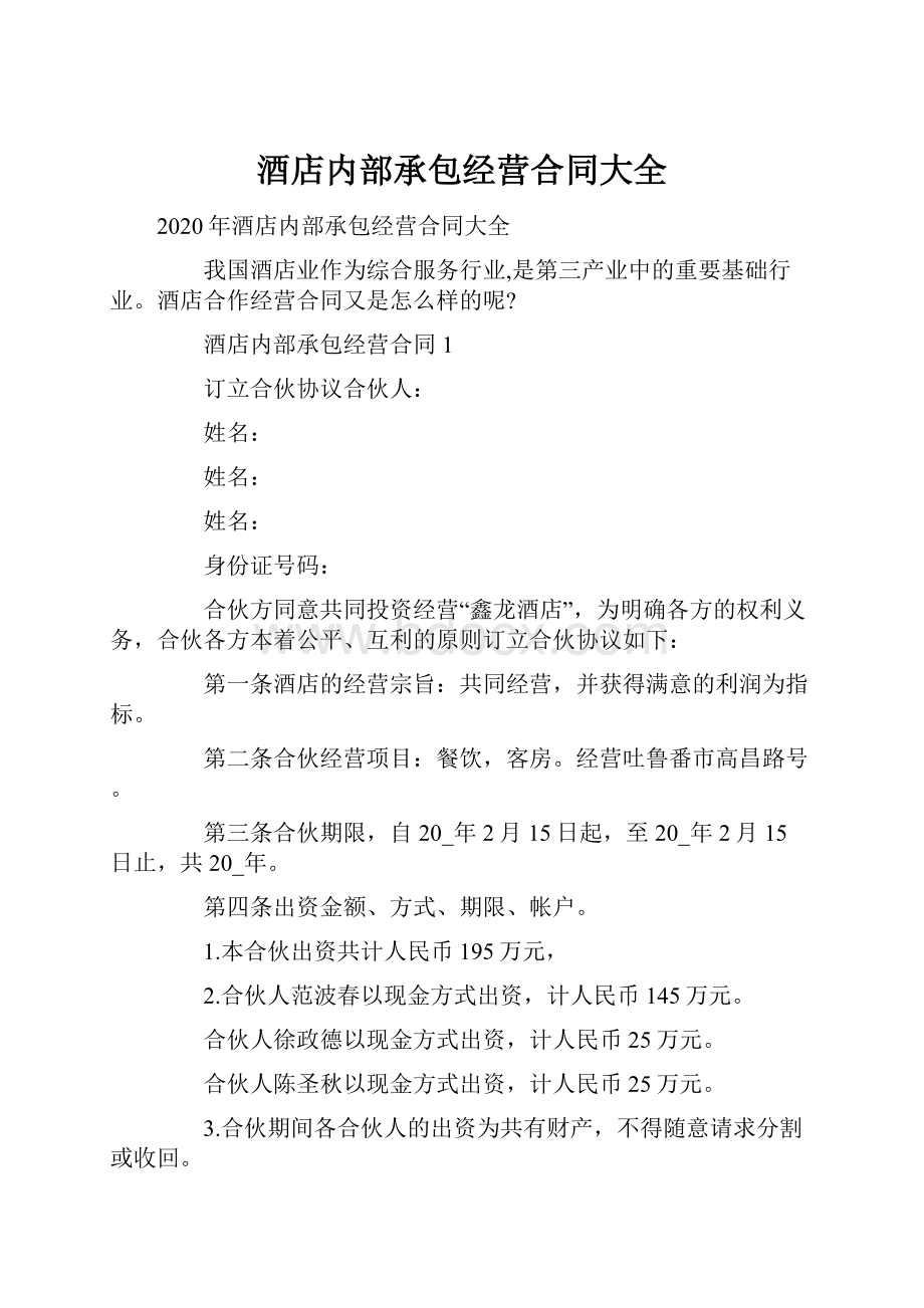 酒店内部承包经营合同大全.docx