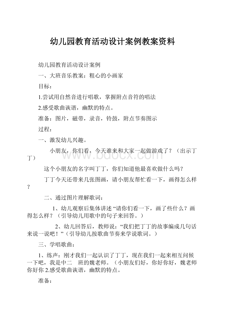 幼儿园教育活动设计案例教案资料.docx