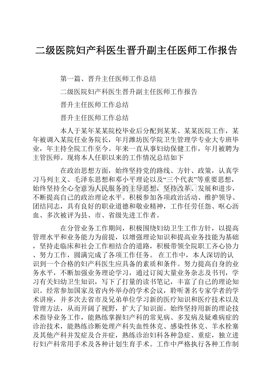 二级医院妇产科医生晋升副主任医师工作报告.docx