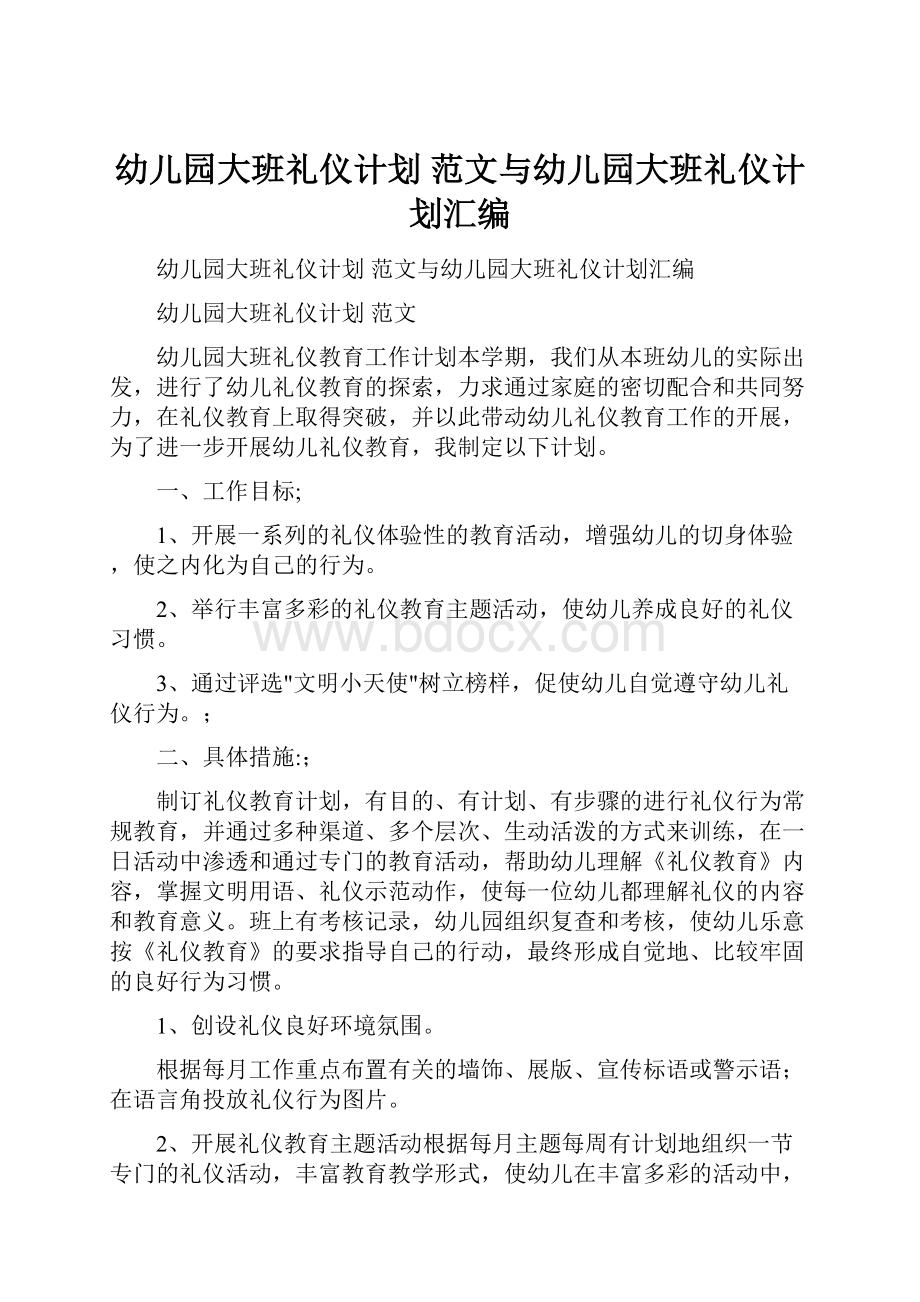 幼儿园大班礼仪计划 范文与幼儿园大班礼仪计划汇编.docx_第1页