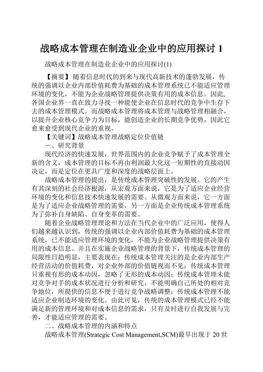 战略成本管理在制造业企业中的应用探讨1.docx