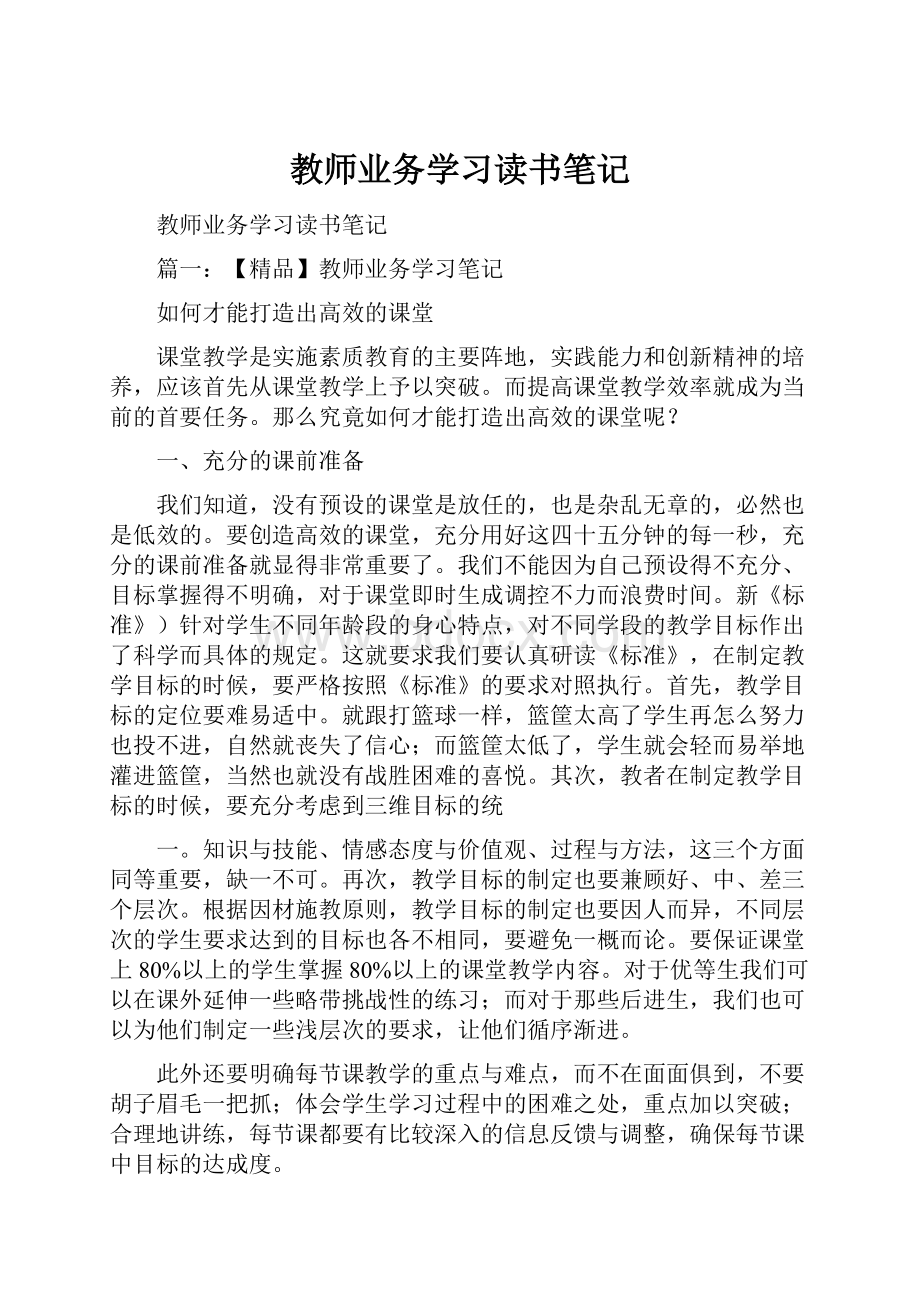 教师业务学习读书笔记.docx